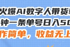 24火爆AI数字人带货教程，3分钟一条单号日入500+，操作简单，收益无上限【揭秘】