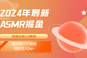 2024年最新ASMR掘金网盘拉新3.0教程：每分钟一个视频，轻松月入2w+