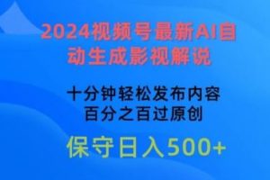 2024视频号最新AI自动生成影视解说，十分钟轻松发布内容，百分之百过原创【揭秘】