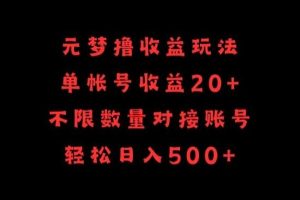 元梦撸收益玩法，单号收益20+，不限数量，对接账号，轻松日入500+【揭秘】