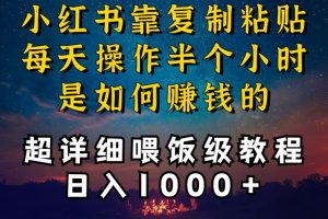 小红书做养发护肤类博主，10分钟复制粘贴，就能做到日入1000+，引流速度也超快，长期可做【揭秘】