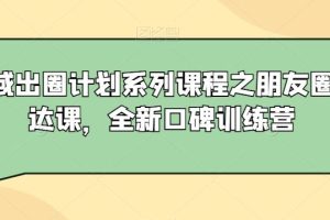 私域出圈计划系列课程之朋友圈表达课，全新口碑训练营