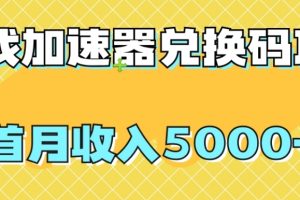 【全网首发】游戏加速器兑换码项目，首月收入5000+【揭秘】