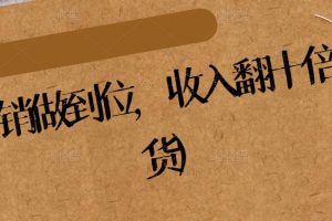 纵横：营销做到位，收入翻十倍(精华干货)