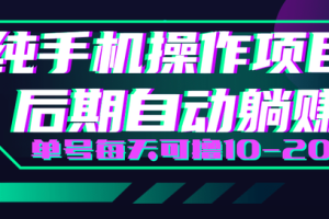 轻松撸钱小项目每天只需动动手即可轻松赚钱单号每天可撸10-20+
