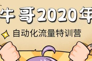《2020自动化流量特训营》30天5000有效粉丝+成熟正规项目一枚（无水印）