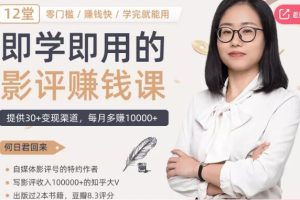 12节零基础影评变现课，教你写作好玩、涨粉又赚钱的影评