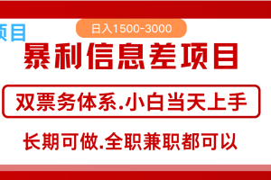 全年风口红利项目 日入2000+ 新人当天上手见收益  长期稳定