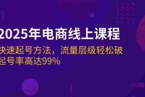 （14329期）2025年电商线上课程：快速起号方法，流量层级轻松破，起号率高达99%