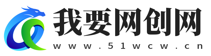 我要网创网