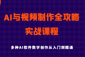 AI与视频制作全攻略从入门到精通实战课程，多种AI软件数字创作知识与技能