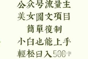 流量主长期收益项目，美女图片简单复制，小白也能上手，轻松日入5张