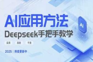 Deepseek实际应用技巧—手把手教学版，实用高效干货