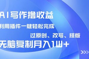 （14563期）AI写作撸收益，利用插件改写排版100%过原创，小白无脑复制粘贴月入10000+