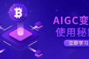 （14575期）AIGC变现使用秘籍：从了解ChatGPT底层逻辑开始，开启高效智能之旅
