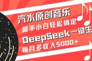 汽水原创音乐DeepSeek一键生成，新手小白轻松搞定，每月多收入5k+