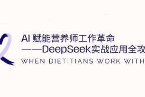 AI赋能营养师工作革命：DeepSeek实战应用全攻略，提升工作效率