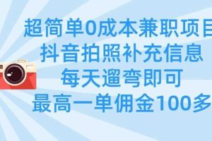 超简单0成本兼职项目，拍照补充信息，每天遛弯即可，最高一单佣金100多