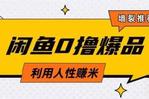 咸鱼0撸玩法利用人性售卖商品达到日挣2张的效果
