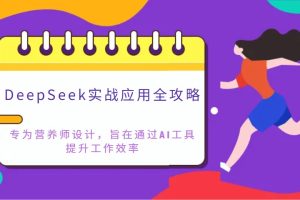DeepSeek实战应用全攻略：专为营养师设计，旨在通过AI工具提升工作效率