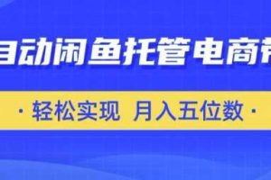 全自动闲鱼托管式电商带货，只需一部安卓手机和一个闲鱼号，轻松实现月入五位数【揭秘】