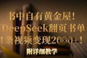 书中自有黄金屋！我用DeepSeek翻页书单号，1条视频变现多张！附详细教学
