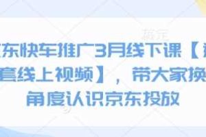 京东快车推广3月线下课【送全套线上视频】，带大家换个角度认识京东投放