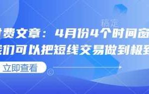 付费文章：4月份4个时间窗口，我们可以把短线交易做到极致