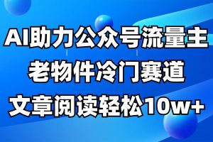 公众号流量主冷门赛道，AI助力，文章阅读轻松10w+，全流程详细教程