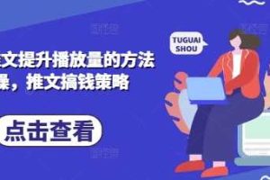 小说推文提升播放量的方法实操，推文搞钱策略