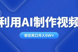 (14333期)利用AI制作视频,学会一种方法全平台通用月入5W+