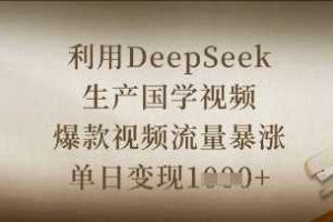 利用DeepSeek生产国学视频，爆款视频流量暴涨，单日变现数张