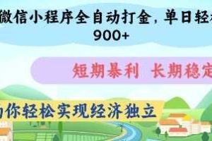微信小程序全自动打金，单日轻松几张，短期暴利，长期稳定，助你轻松实现经济独立【揭秘】