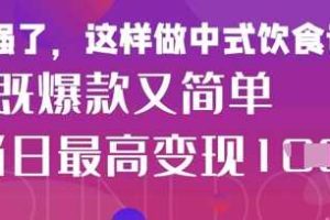 疯狂爆火！小红书等平台的女性中餐养生视频，小白轻松制作，快速拿到结果