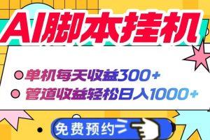 (14362期)AI脚本自动挂机,单机每天收益300+管道收益轻松日入1000+