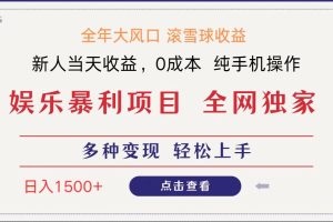 全网独家 日入1500＋ 高额信息差项目 小白长期饭票 副业翻身  当天收益