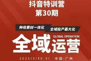 抖音特训营第30期线下培训资料，没有录音视频，正版整理的脑图资料及学员总结核心点