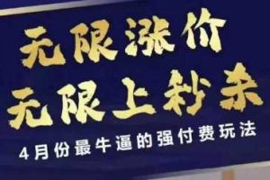 4月12号拼多多线上课，无限涨价，无限上秒杀，4月份最牛逼的强付费玩法