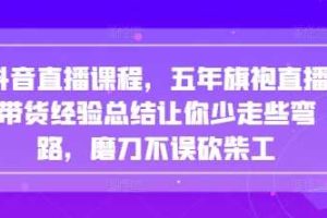 抖音直播课程，五年旗袍直播带货经验总结让你少走些弯路，磨刀不误砍柴工