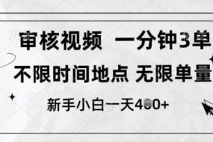 审核视频，10秒一单，不限时间，不限单量，新人小白一天4张+【揭秘】