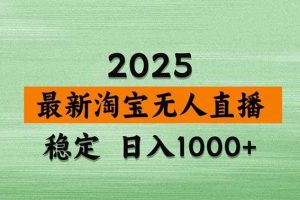 （14426期）淘宝无人直播带货【最新】，日入1000+，不违规不封号，操作简单