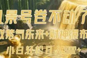 风景号卷不动了？AI一键生成紫气东来+财神瀑布视频，小白轻松日入数张