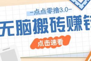 点点零撸3.0，零成本零门槛多种玩法，新手小白只需点点手机即可轻松日赚50+