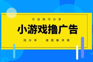 （14461期）一台手机 广告变现月入6000+   纯分享版，小白轻松上手 2025必做项目没…
