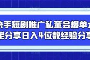 快手短剧推广私董会爆单大佬分享日入4位数经验分享