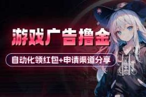 小游戏广告撸金_自动化领红包+申请渠道分享(详细教程)