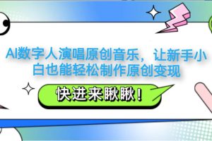 AI数字人演唱原创音乐，让新手小白也能轻松制作原创变现