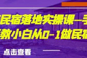 城市民宿落地实操课—手把手教小白从0-1做民宿