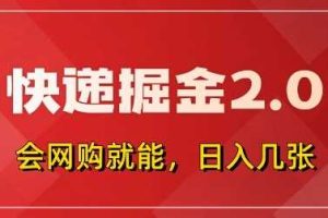 快递掘金2.0，拼多多0元购+快递返佣，全自动下单软件，小白轻松上手，日入5张+【揭秘】