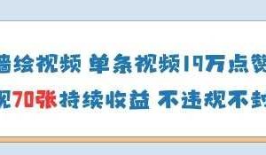 AI墙绘视频，单条视频19W点赞，收益增长快，有电脑就能做